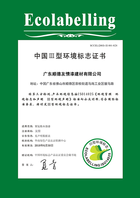 中國III型環境標志證書