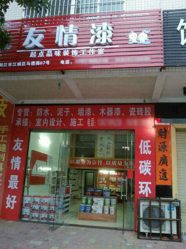 友情漆陽江店 友情漆陽江店