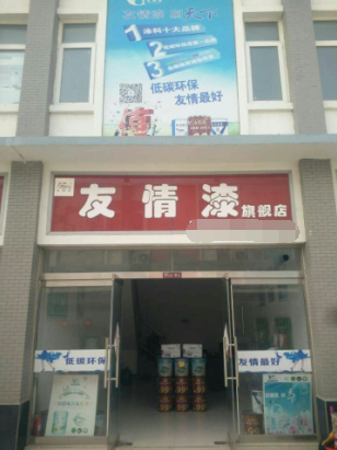 創富路上只因有你——友情漆