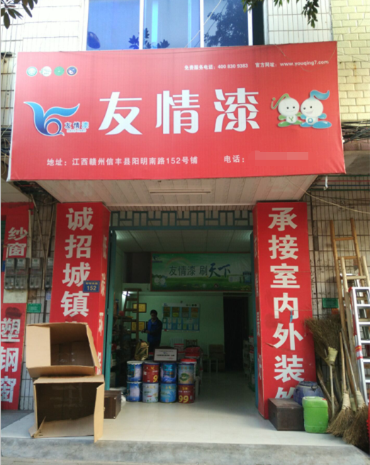 友情漆信豐油漆代理店，熱心服務(wù)贏贊譽(yù)