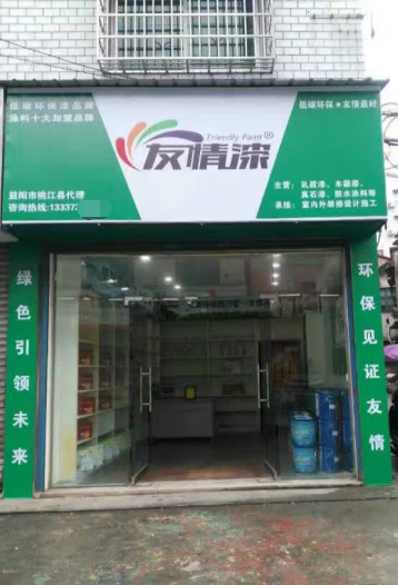 友情漆桃江經銷店開張營業 友情漆桃江經銷店開張營業
