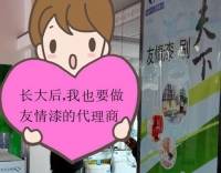 達(dá)州友情漆