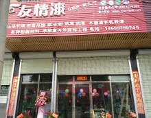 友情漆湛江油漆代理加盟店開(kāi)張營(yíng)業(yè)