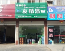 加盟友情漆，打造健康家居工程