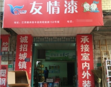 友情漆信豐油漆代理店，熱心服務(wù)贏贊譽(yù)