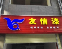 友情漆加快布局鄉(xiāng)鎮(zhèn)市場(chǎng)，積極提升服務(wù)新高度