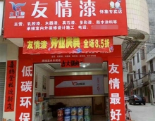 友情漆懷集油漆代理店開張營(yíng)業(yè)