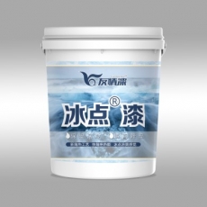 極度冰點(diǎn)漆