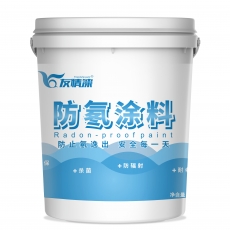 防氡涂料產(chǎn)品特點(diǎn)和施工工藝